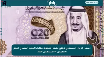 أسعار الريال السعودي ترتفع بشكل ملحوظ مقابل الجنيه المصري اليوم الخميس 14 أغسطس 2025